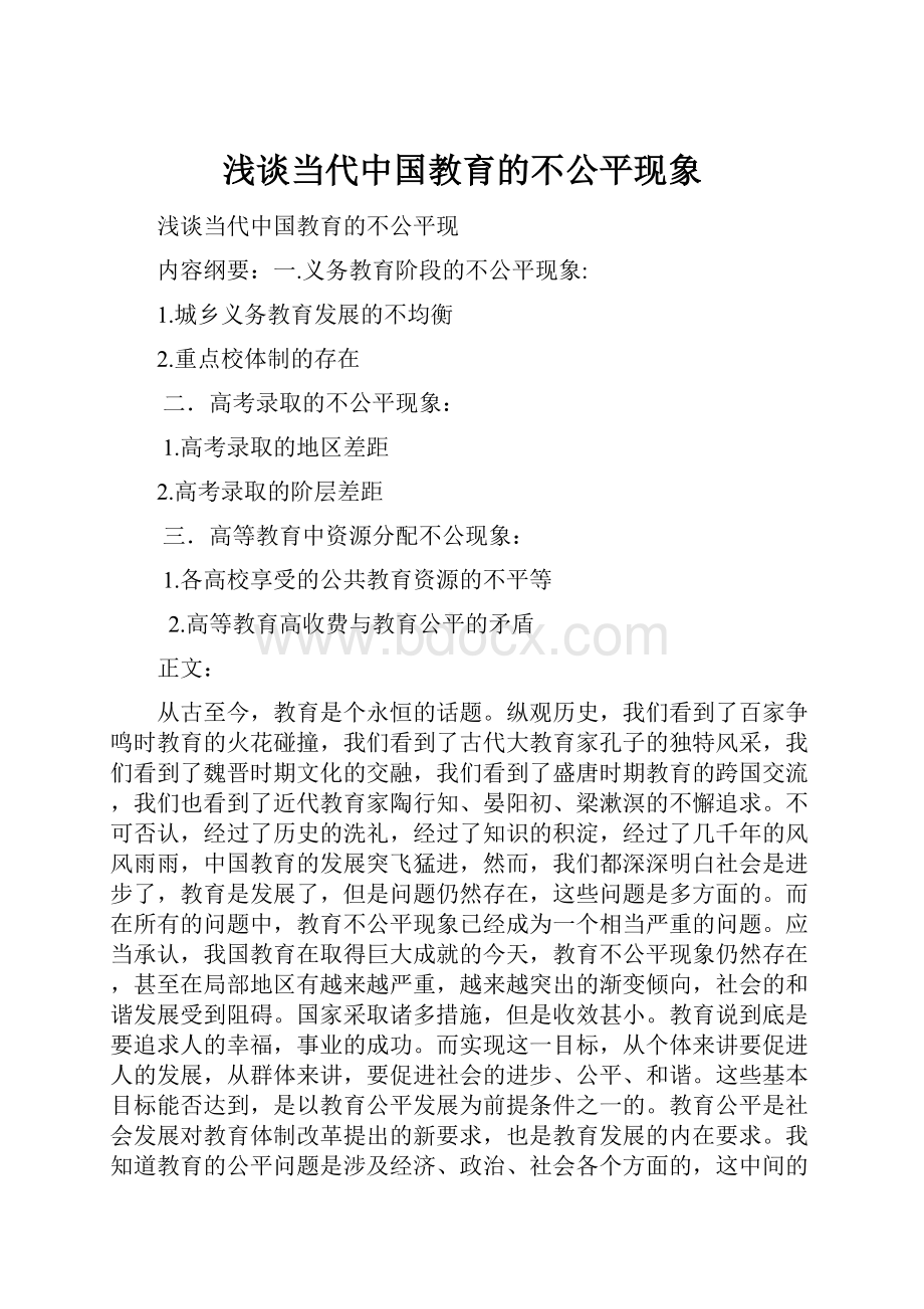 浅谈当代中国教育的不公平现象.docx_第1页