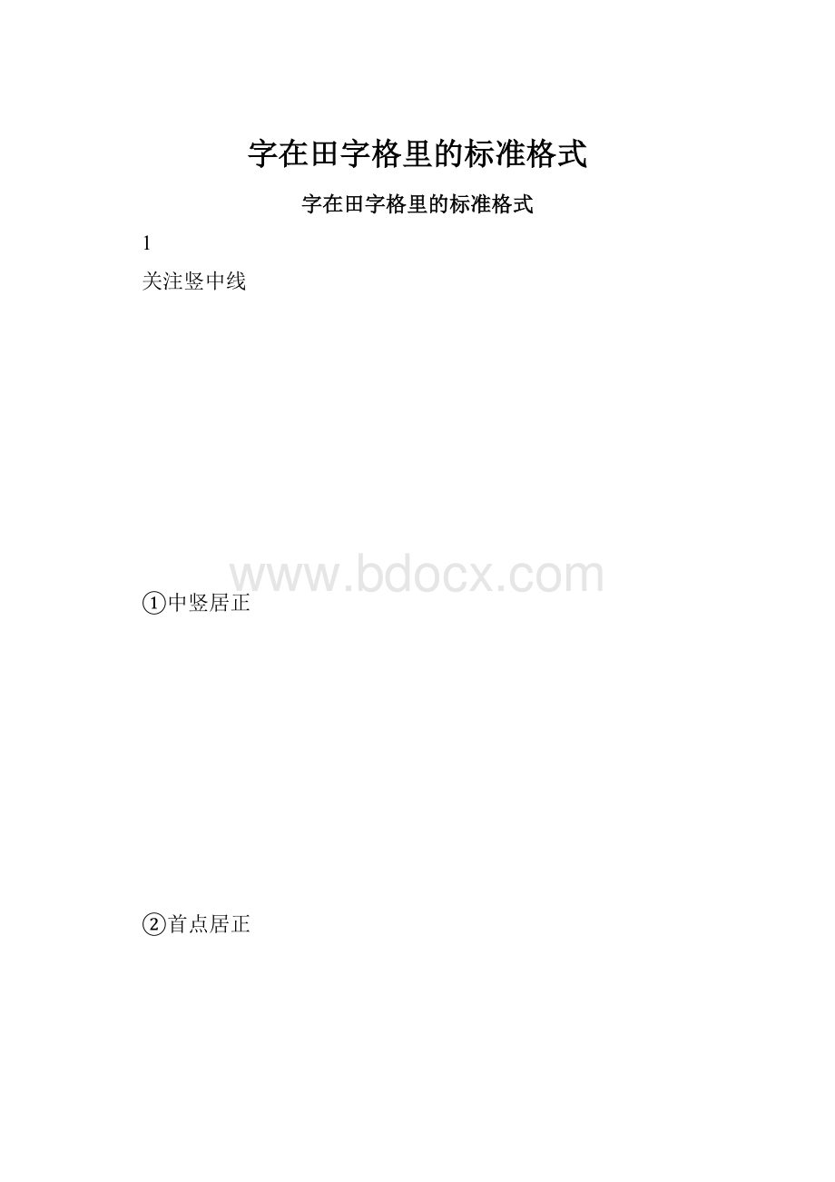 字在田字格里的标准格式.docx_第1页