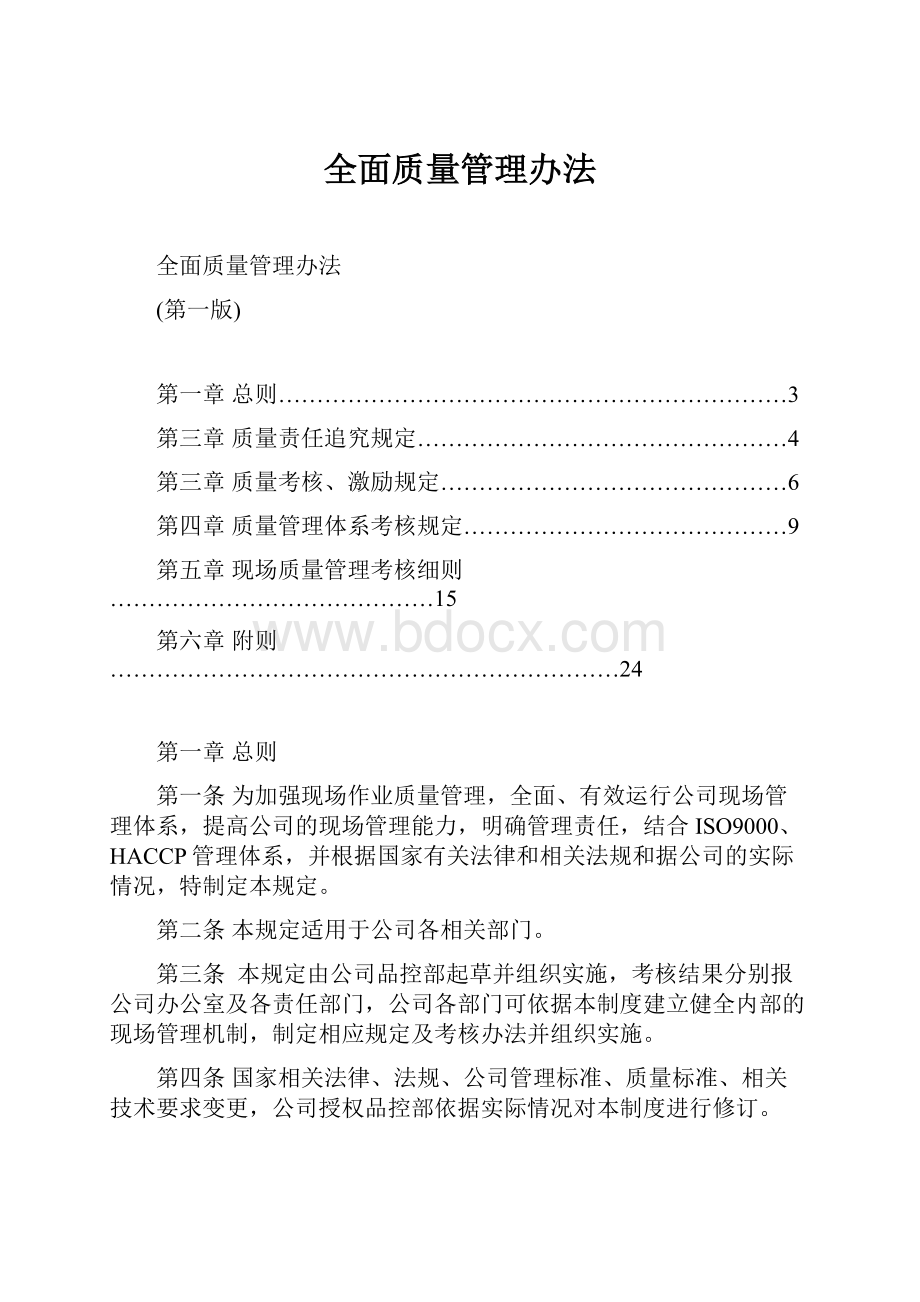 全面质量管理办法.docx_第1页