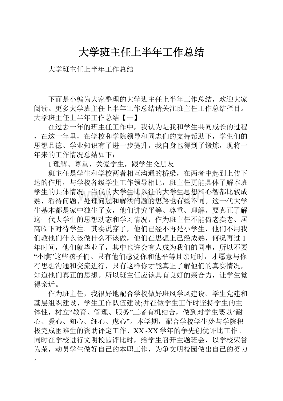 大学班主任上半年工作总结.docx_第1页