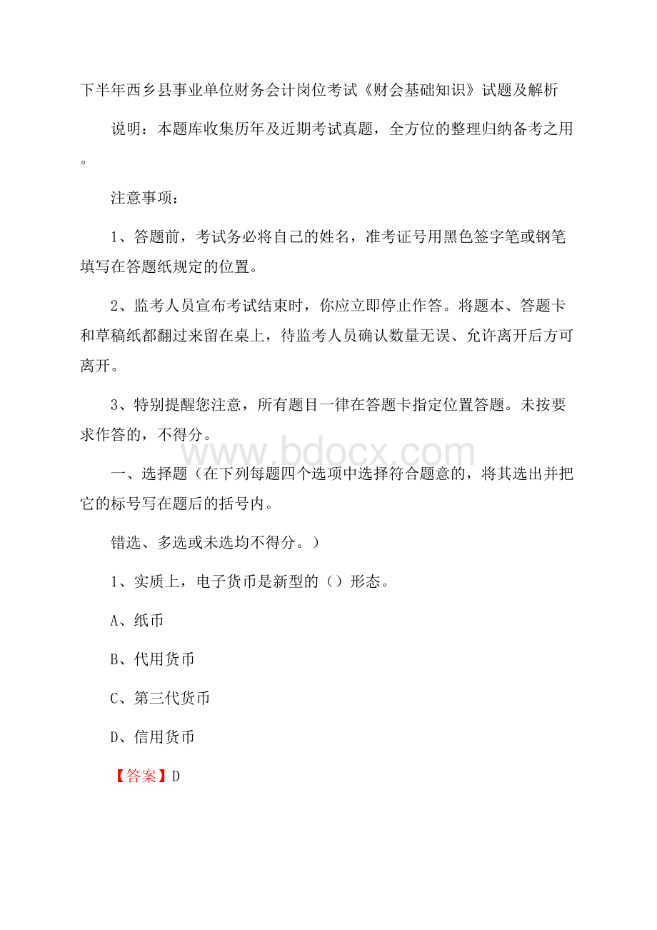 下半年西乡县事业单位财务会计岗位考试《财会基础知识》试题及解析.docx