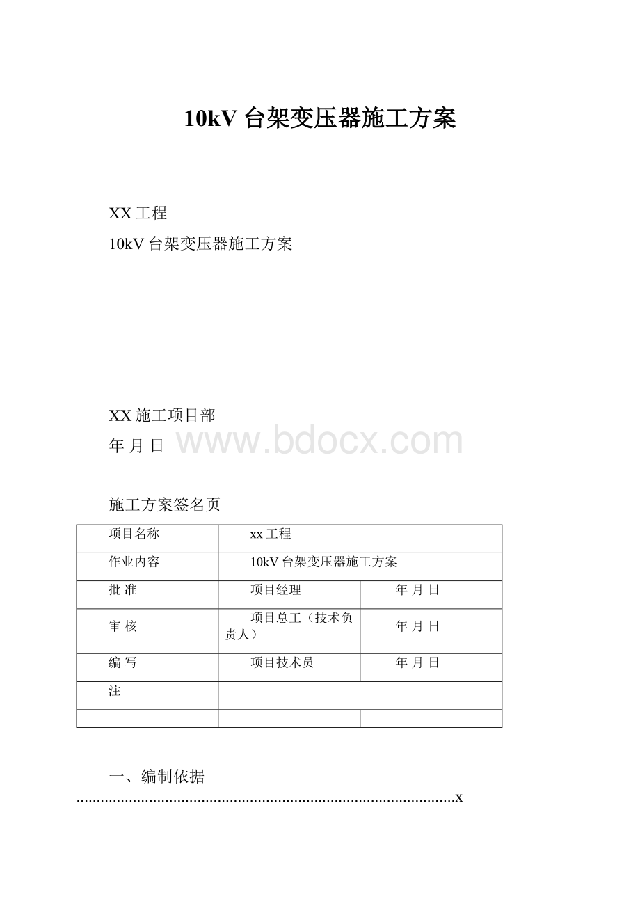 10kV台架变压器施工方案.docx