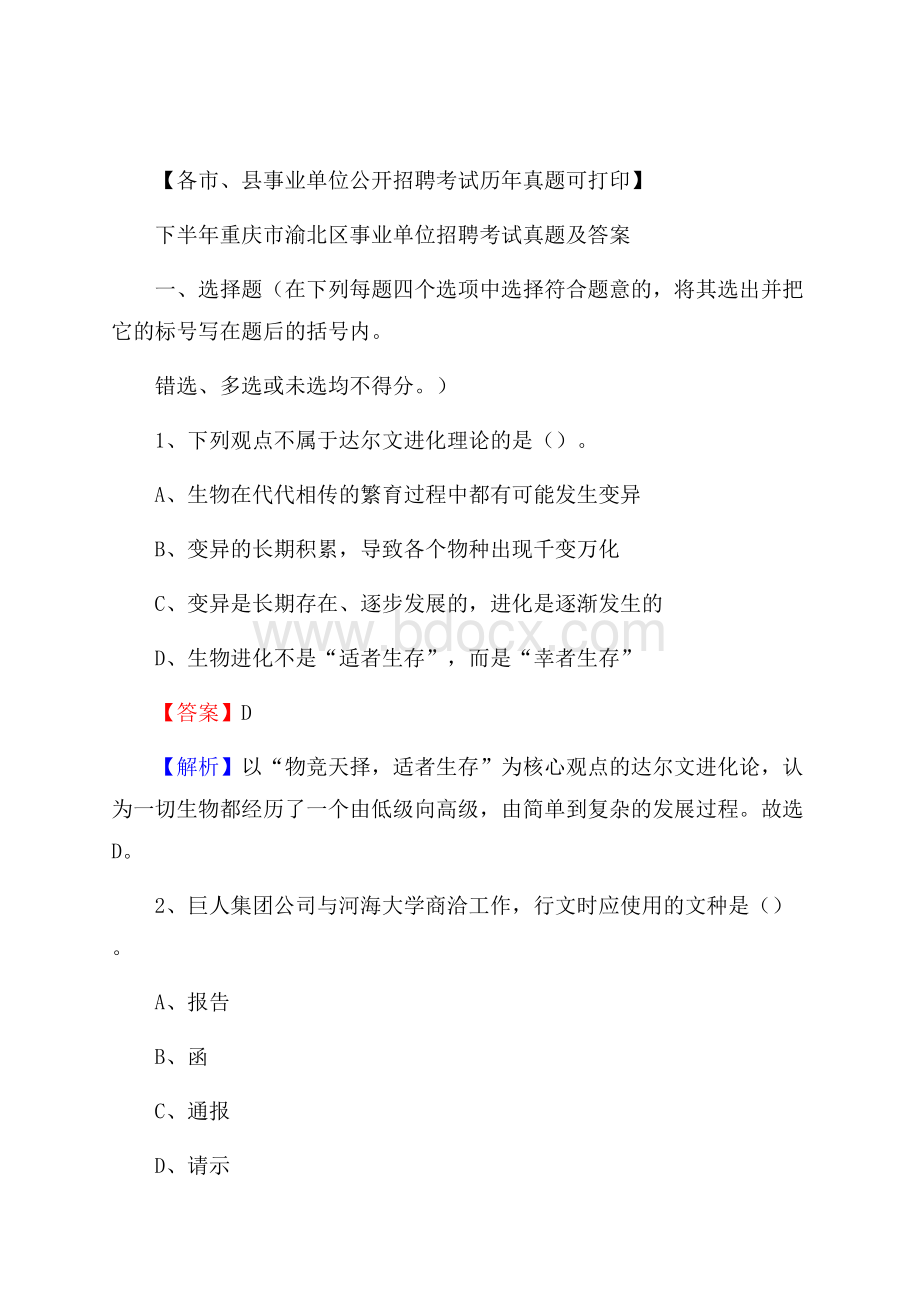 下半年重庆市渝北区事业单位招聘考试真题及答案.docx