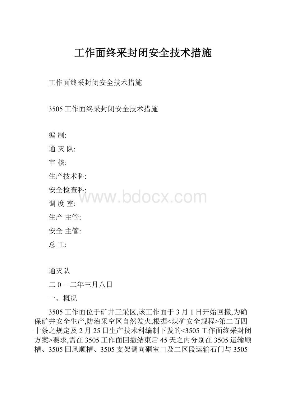 工作面终采封闭安全技术措施.docx