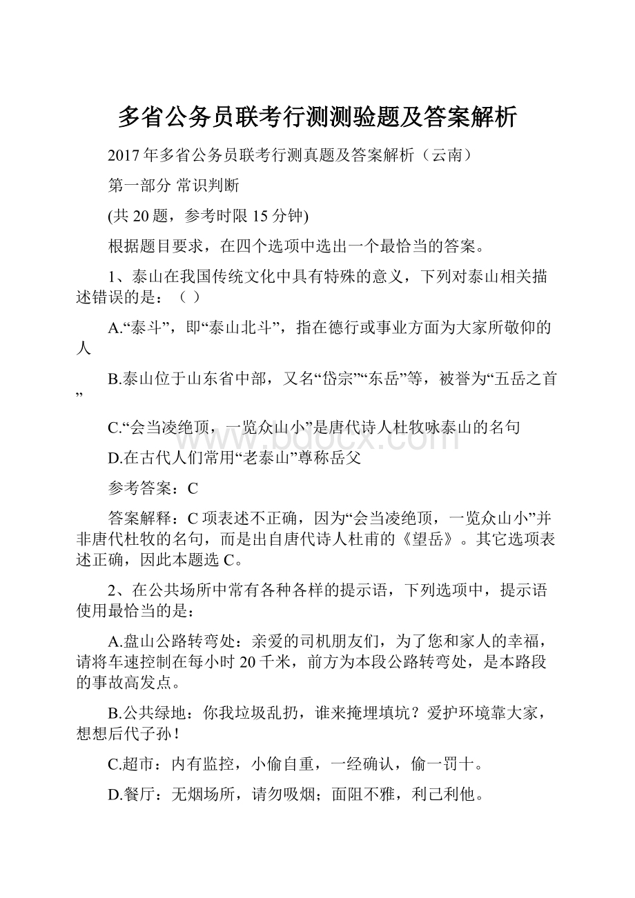 多省公务员联考行测测验题及答案解析.docx