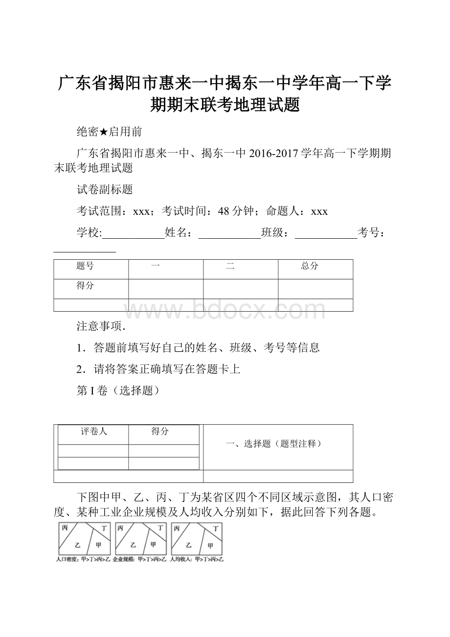 广东省揭阳市惠来一中揭东一中学年高一下学期期末联考地理试题.docx_第1页