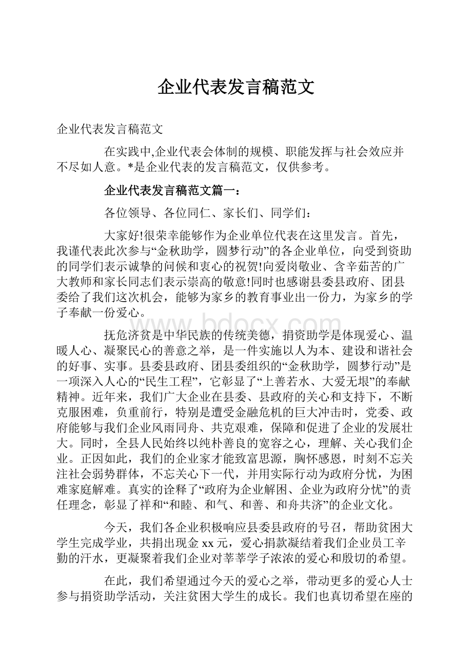 企业代表发言稿范文.docx