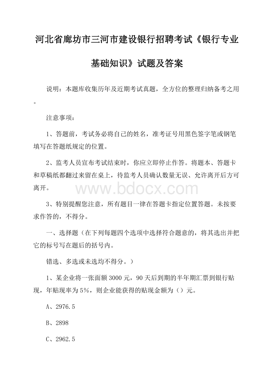 河北省廊坊市三河市建设银行招聘考试《银行专业基础知识》试题及答案.docx_第1页