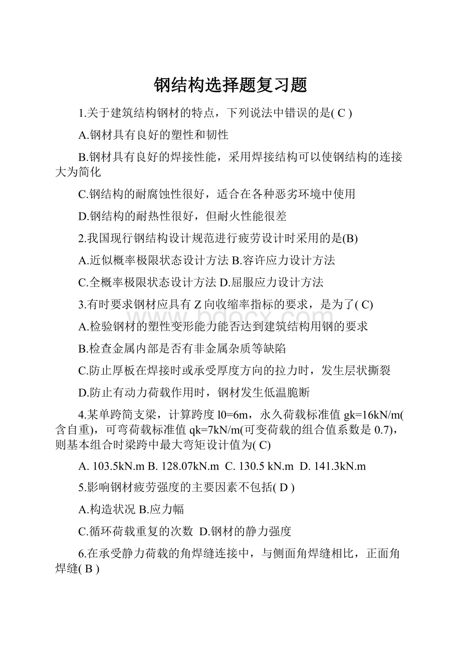 钢结构选择题复习题.docx_第1页