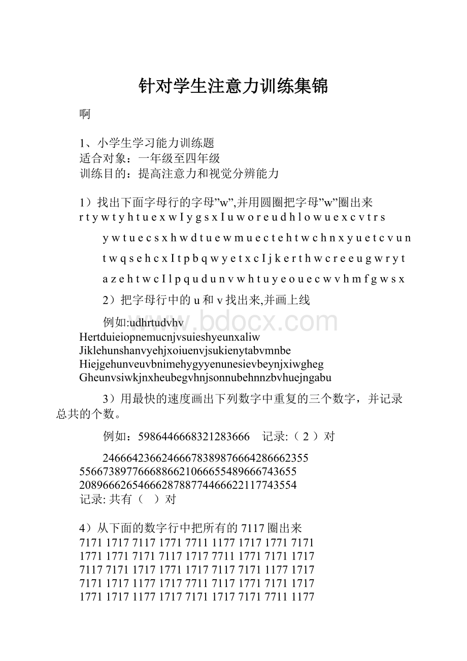 针对学生注意力训练集锦.docx_第1页