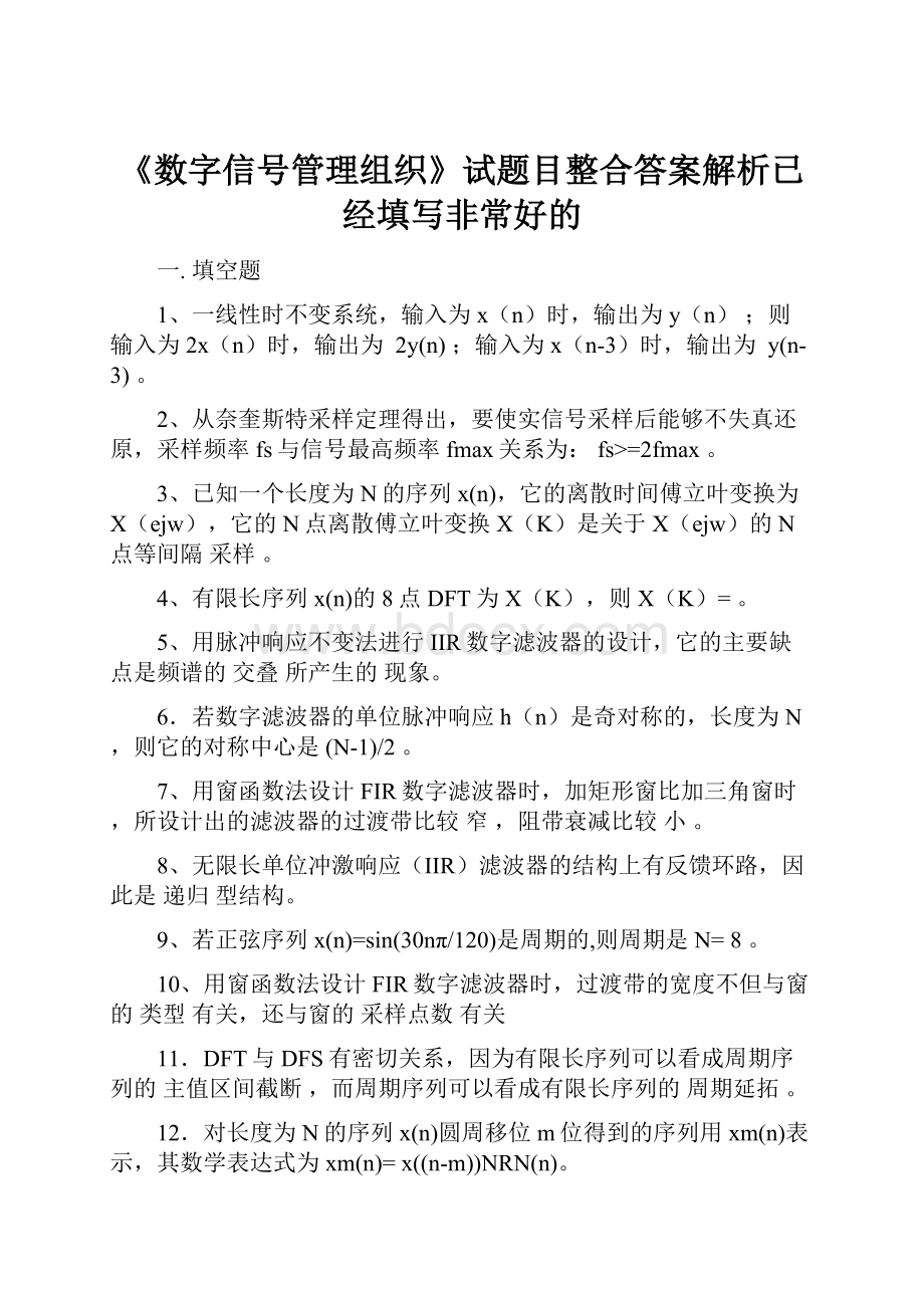 《数字信号管理组织》试题目整合答案解析已经填写非常好的.docx_第1页