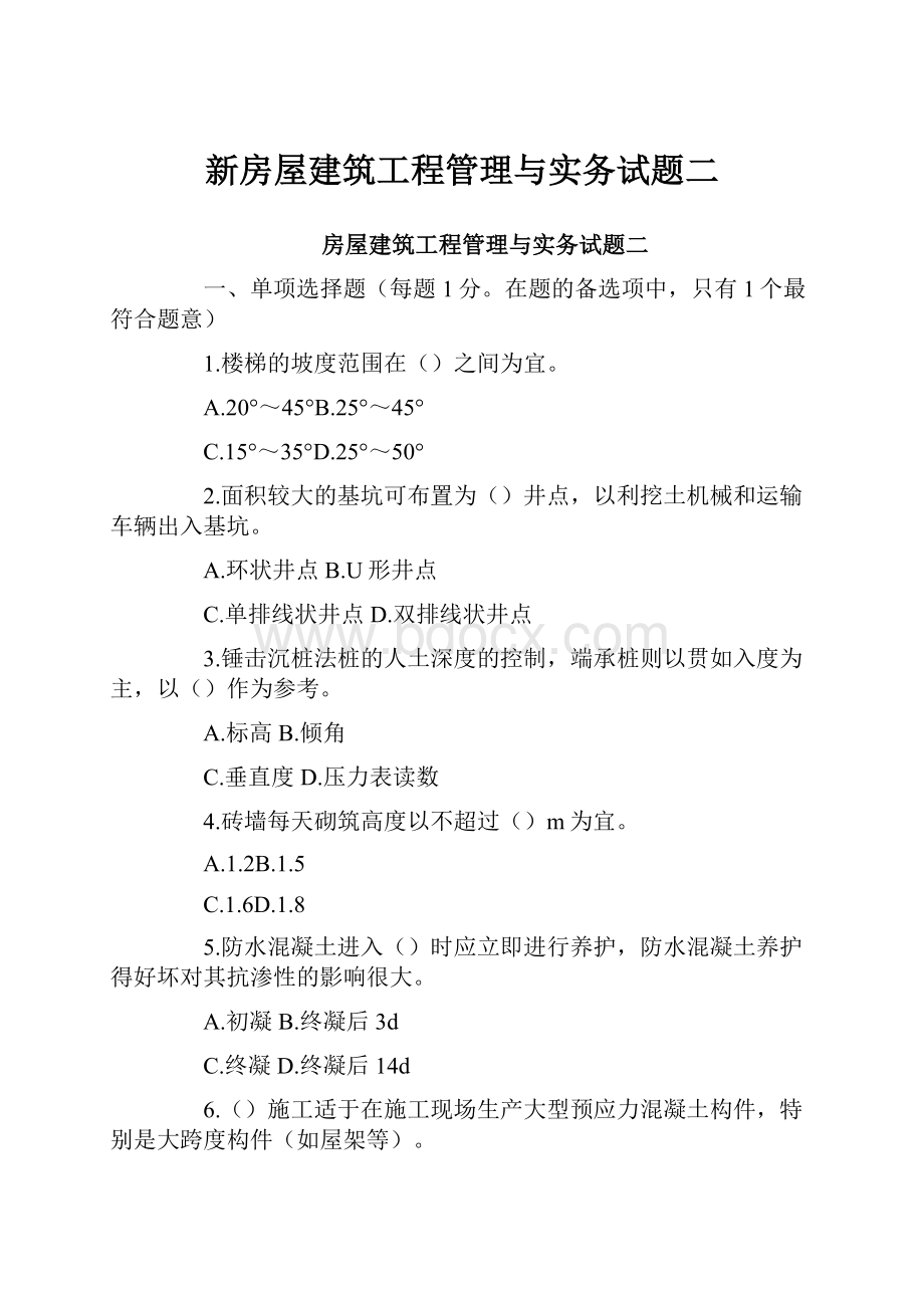 新房屋建筑工程管理与实务试题二.docx_第1页