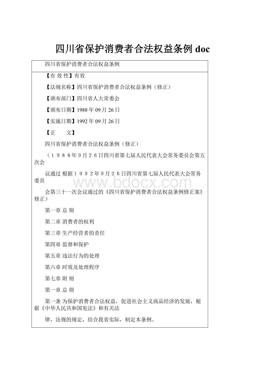 四川省保护消费者合法权益条例doc.docx