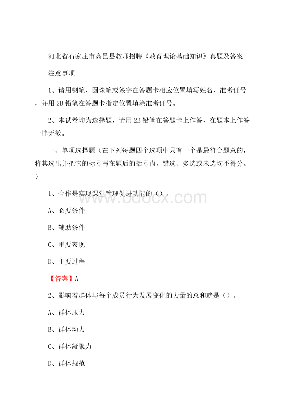 河北省石家庄市高邑县教师招聘《教育理论基础知识》 真题及答案.docx_第1页