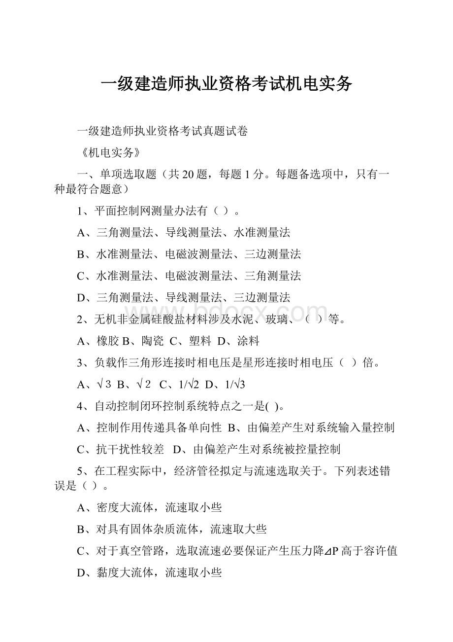 一级建造师执业资格考试机电实务.docx_第1页