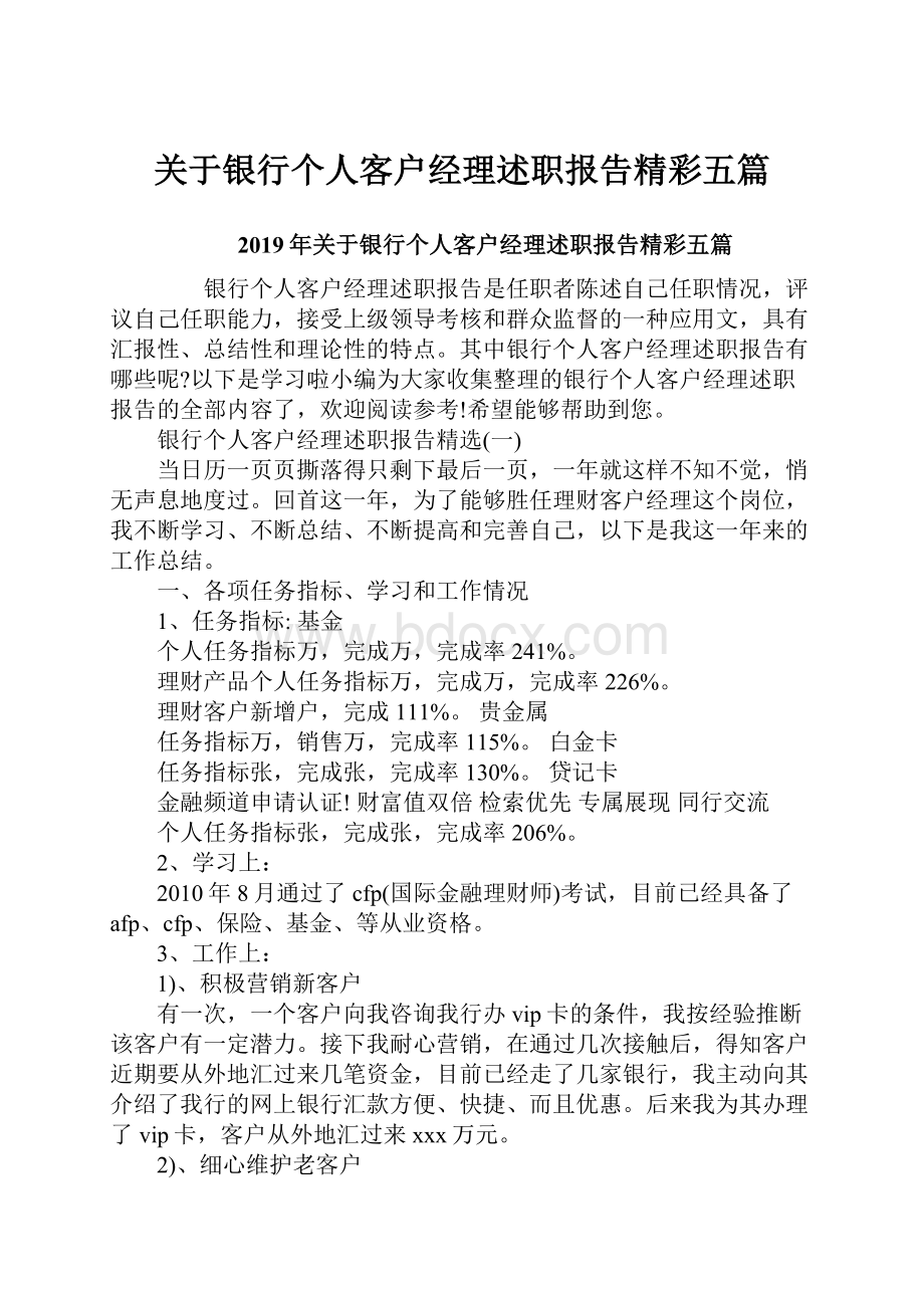 关于银行个人客户经理述职报告精彩五篇.docx