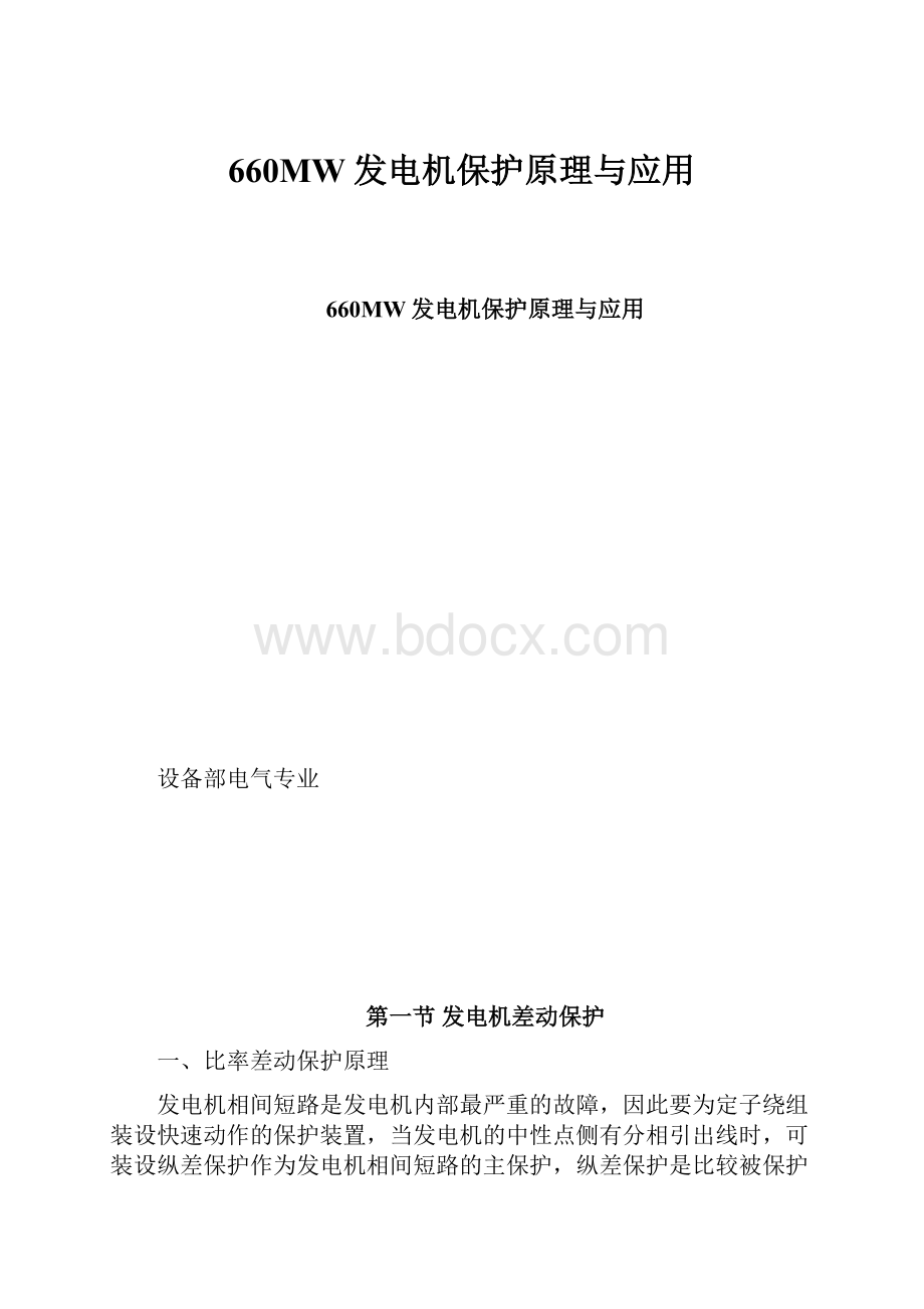 660MW发电机保护原理与应用.docx