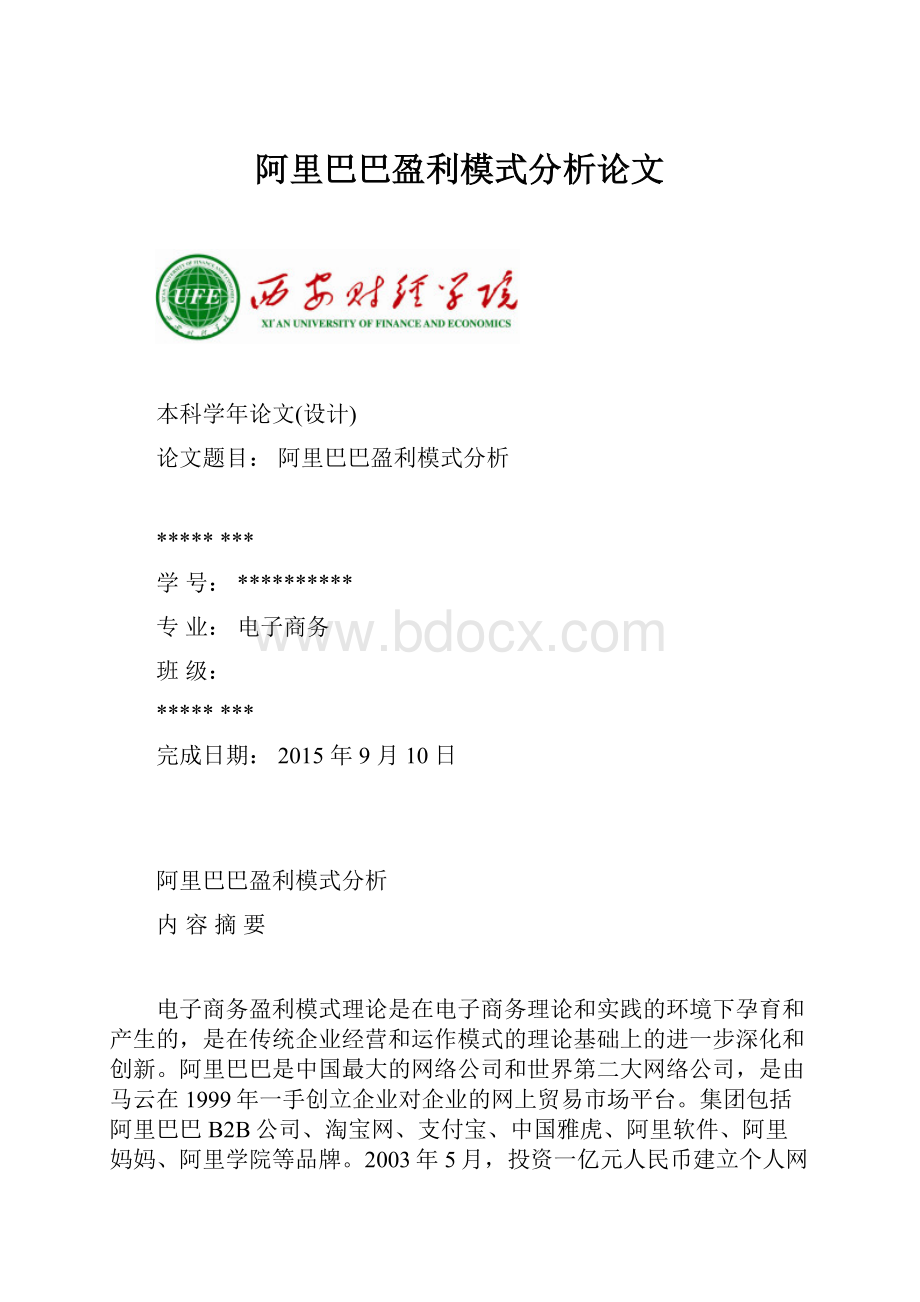 阿里巴巴盈利模式分析论文.docx