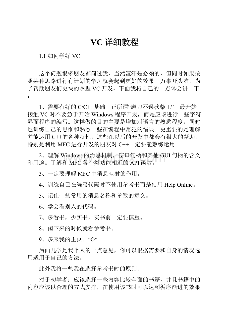 VC详细教程.docx_第1页