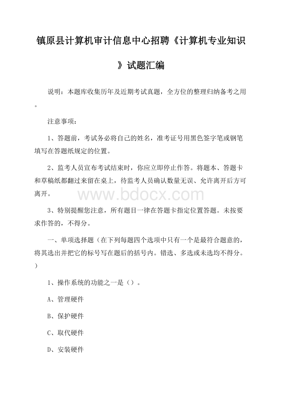 镇原县计算机审计信息中心招聘《计算机专业知识》试题汇编.docx