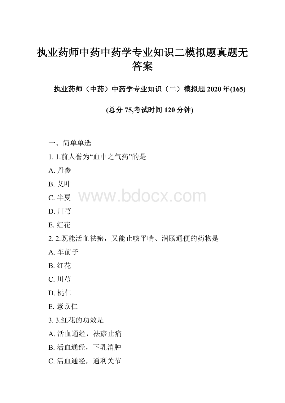 执业药师中药中药学专业知识二模拟题真题无答案.docx