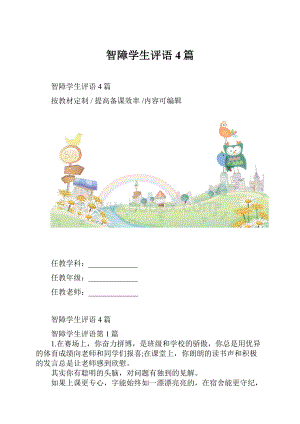 智障学生评语4篇.docx