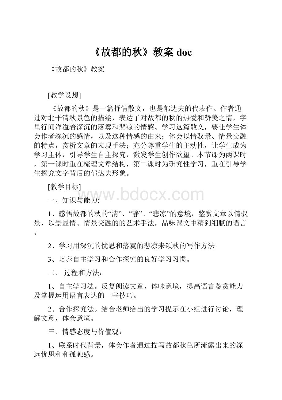 《故都的秋》教案doc.docx_第1页