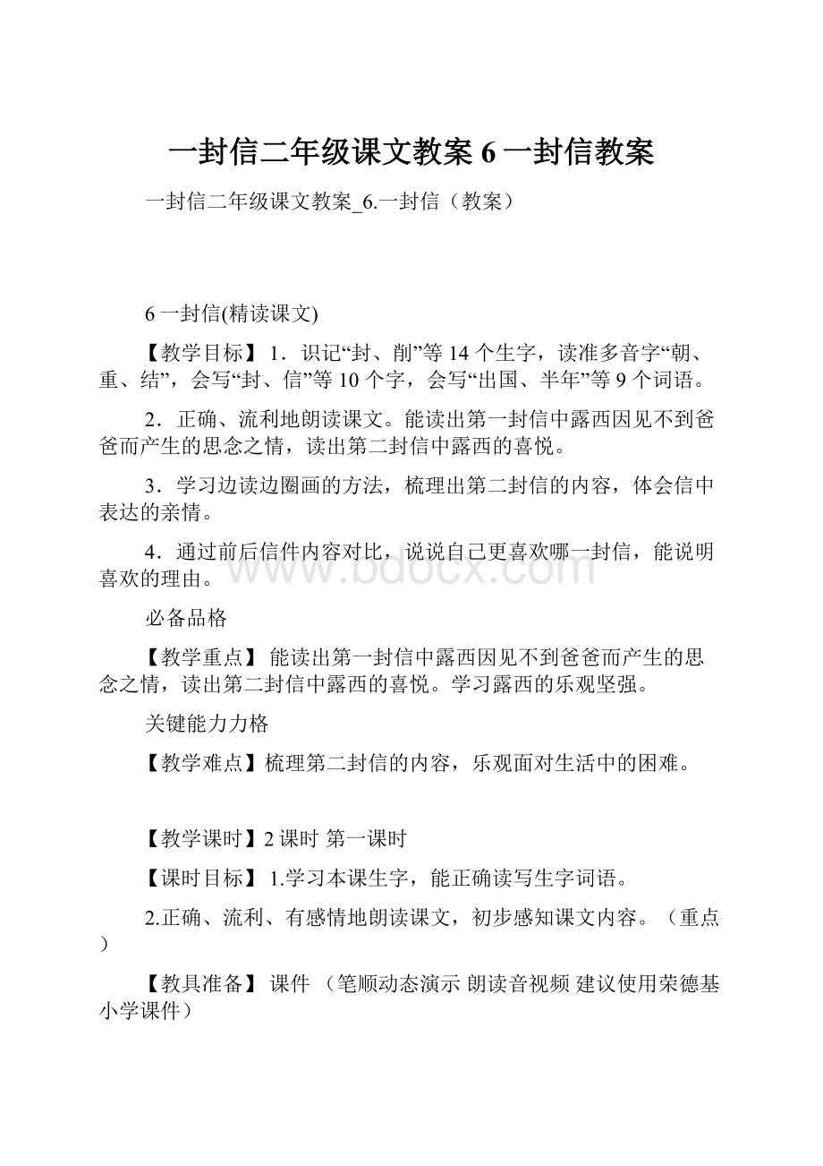 一封信二年级课文教案6一封信教案.docx_第1页