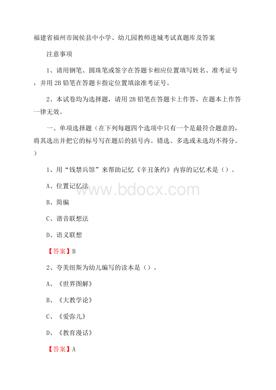 福建省福州市闽侯县中小学、幼儿园教师进城考试真题库及答案.docx_第1页