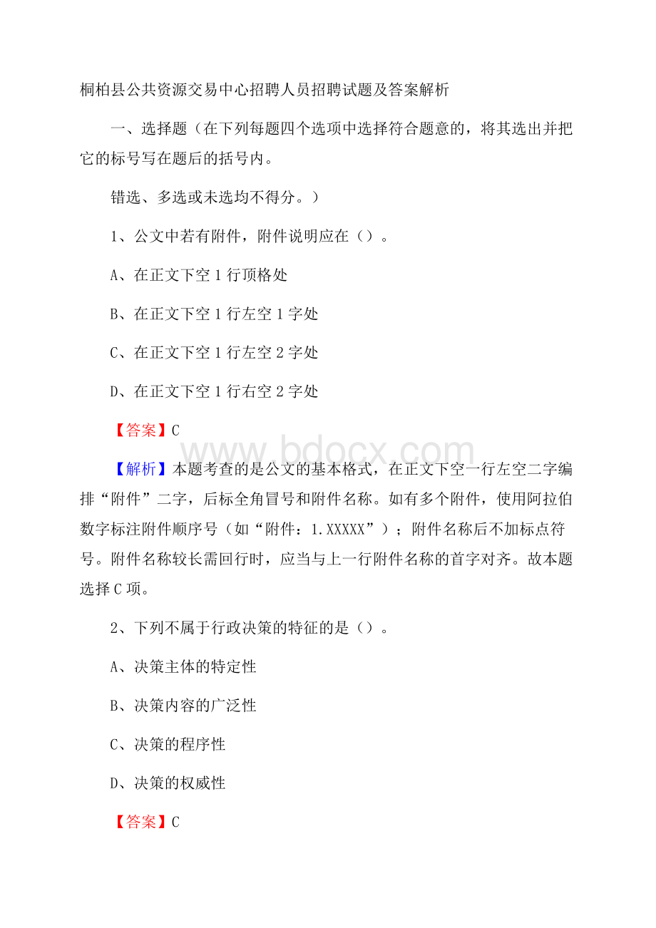 桐柏县公共资源交易中心招聘人员招聘试题及答案解析.docx_第1页