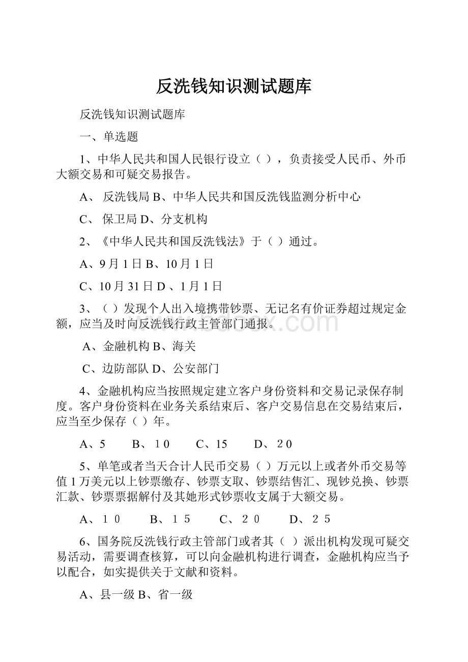 反洗钱知识测试题库.docx_第1页