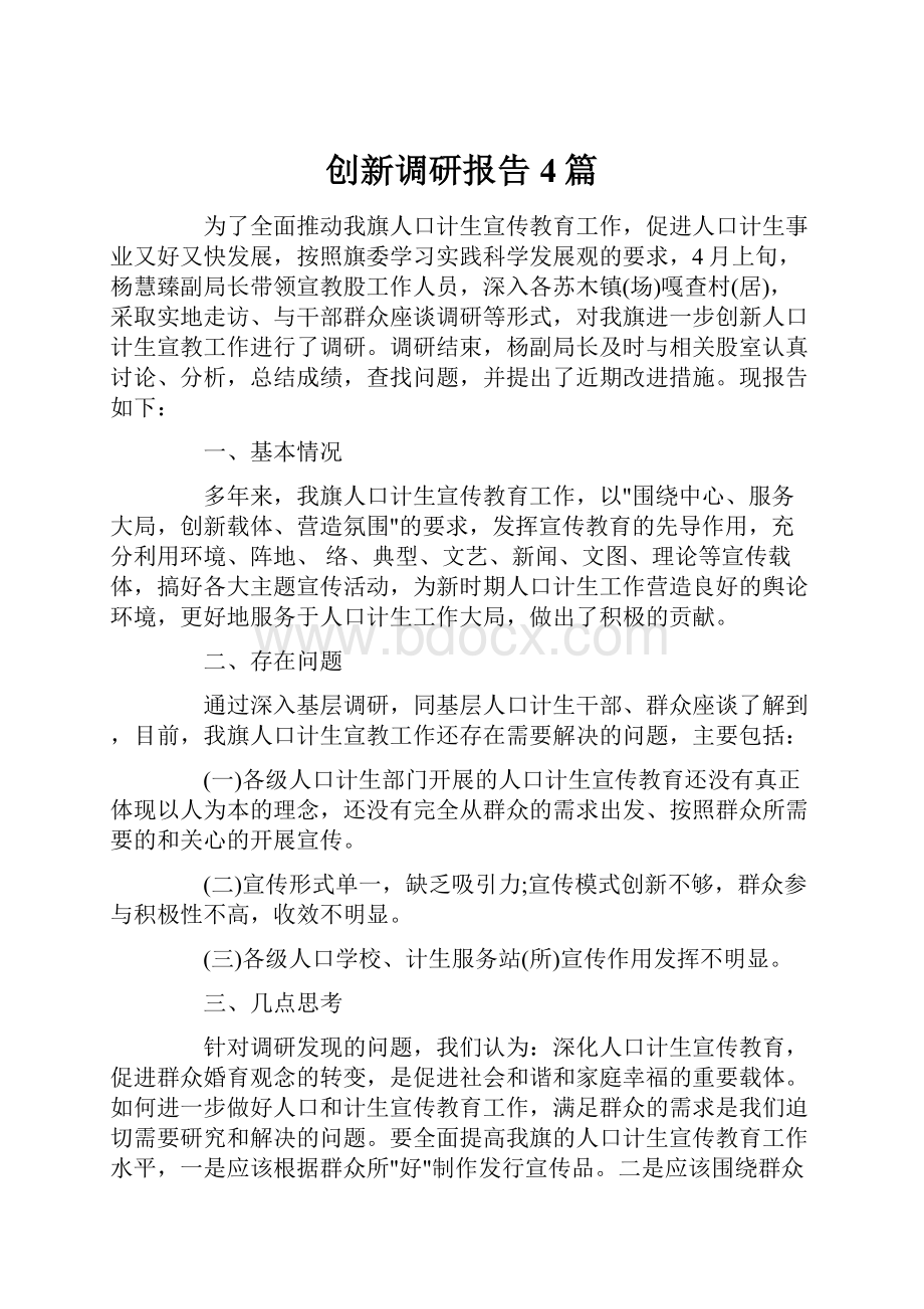 创新调研报告4篇.docx_第1页