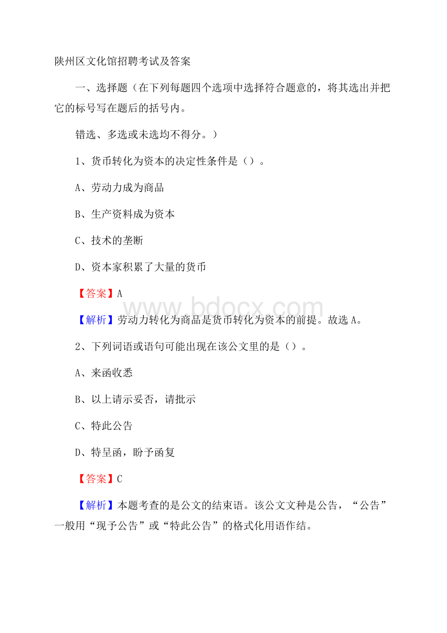 陕州区文化馆招聘考试及答案.docx_第1页