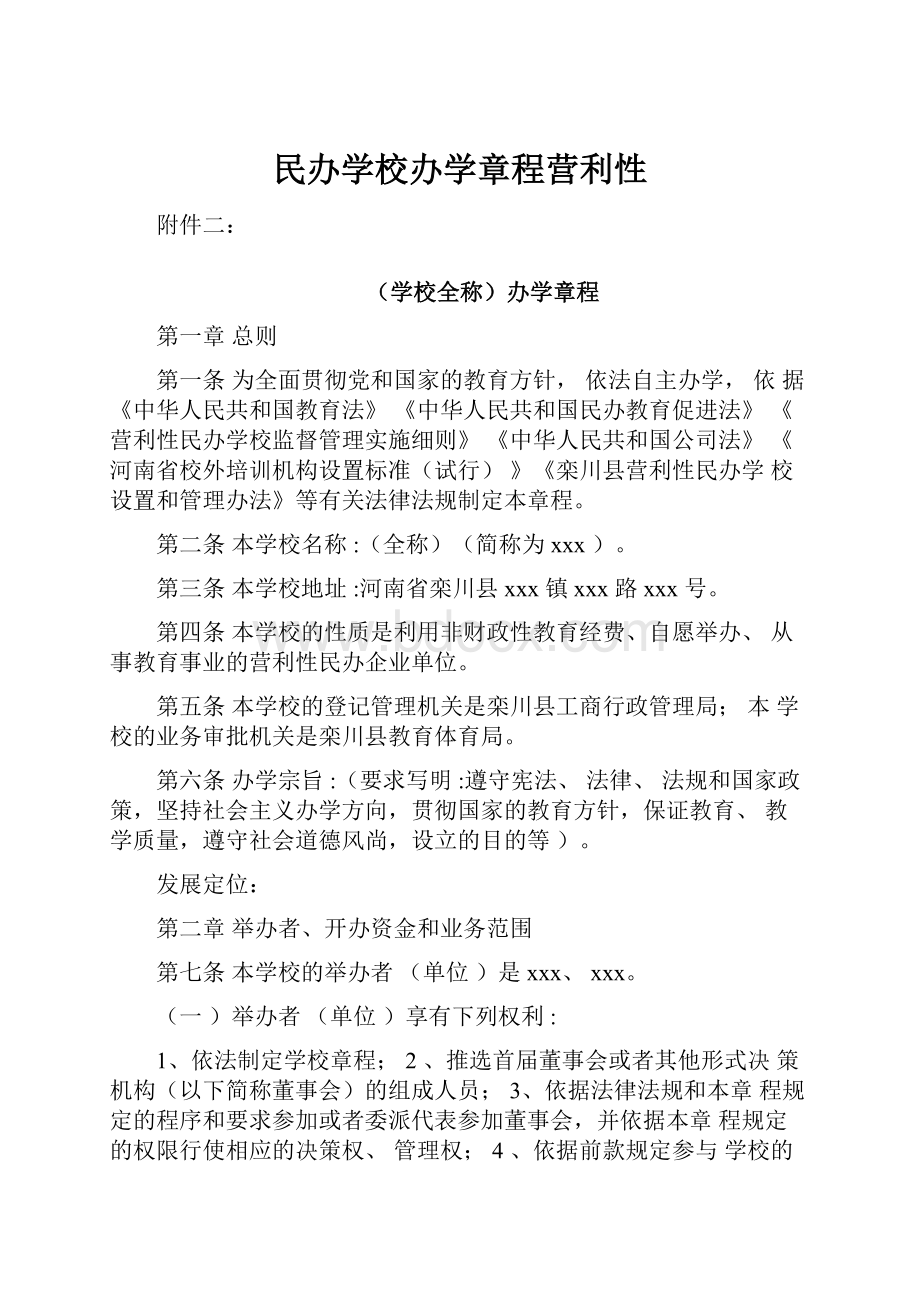 民办学校办学章程营利性.docx