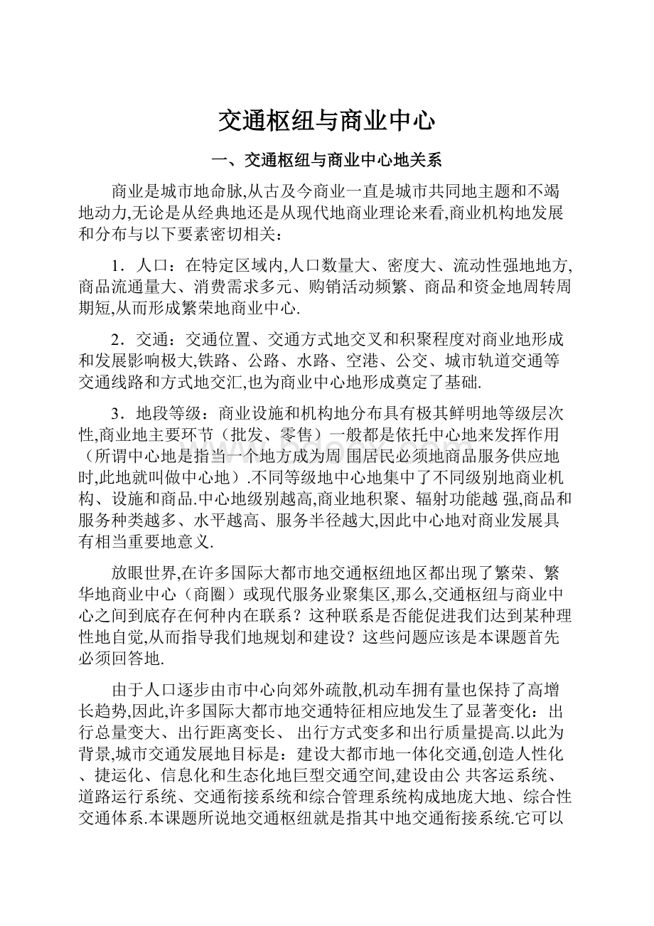 交通枢纽与商业中心.docx