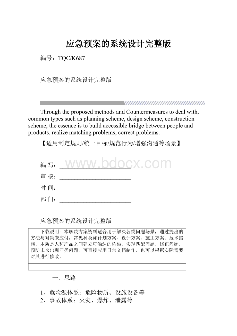 应急预案的系统设计完整版.docx