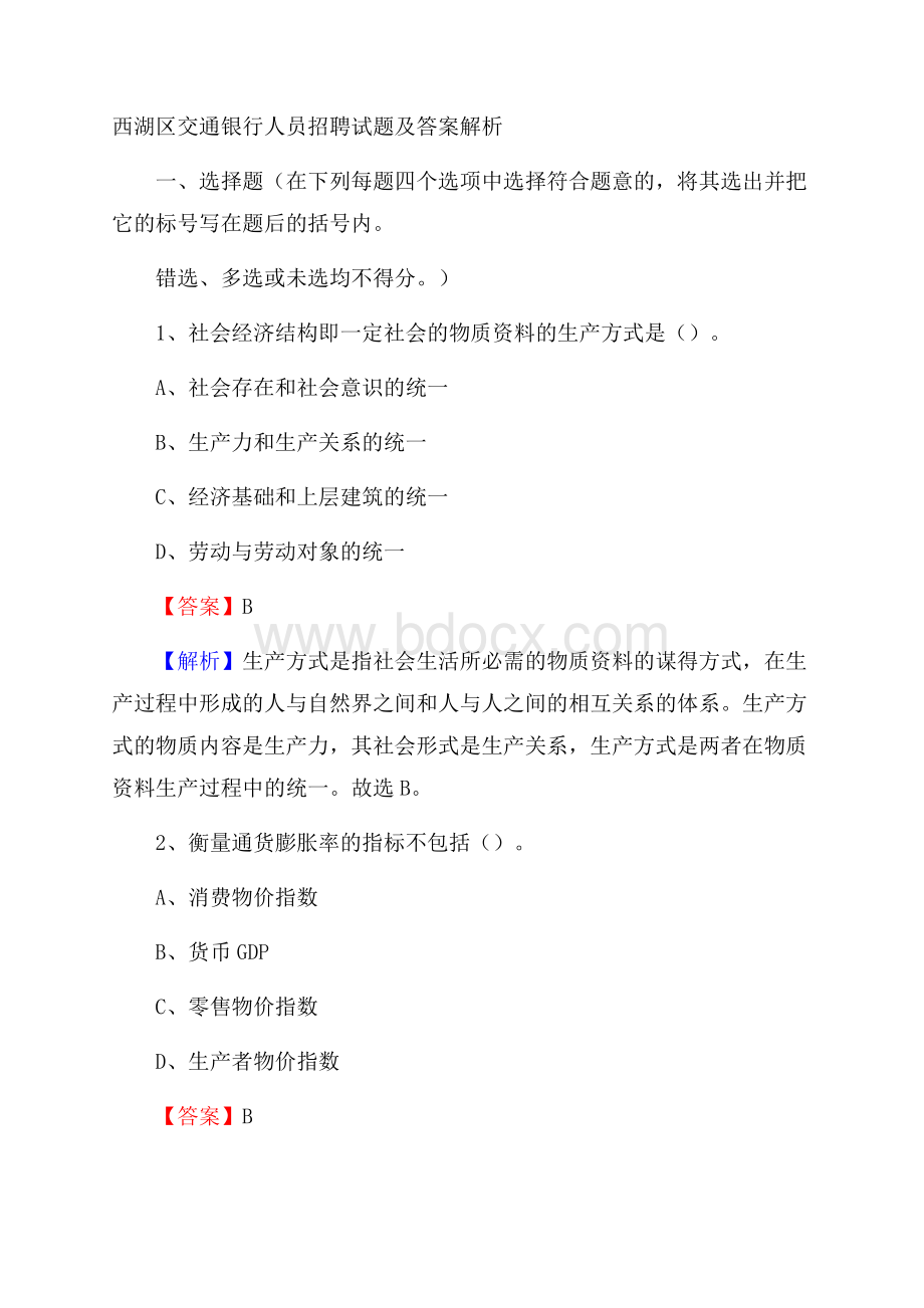 西湖区交通银行人员招聘试题及答案解析.docx_第1页