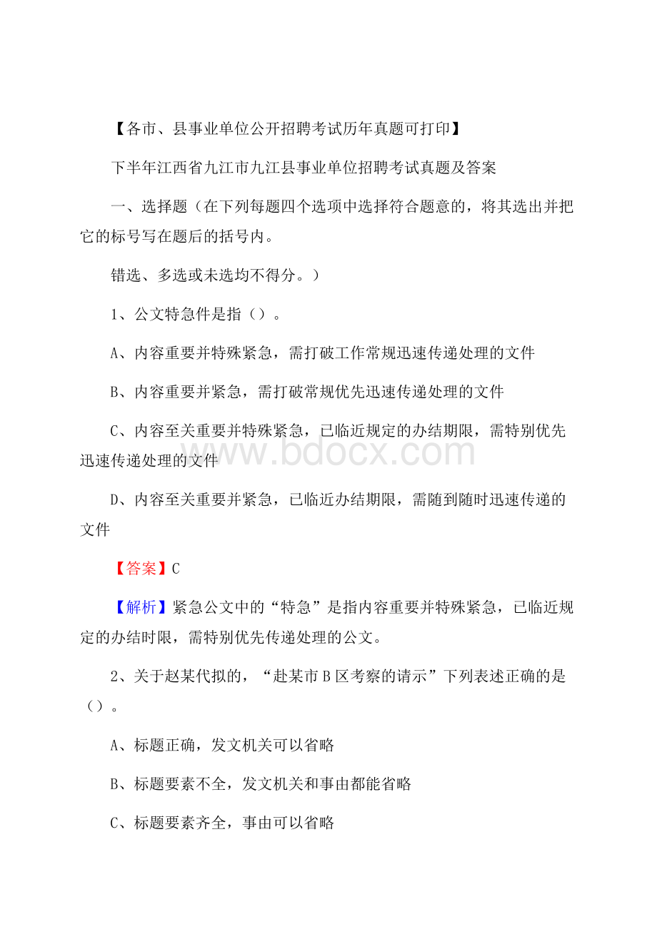 下半年江西省九江市九江县事业单位招聘考试真题及答案.docx