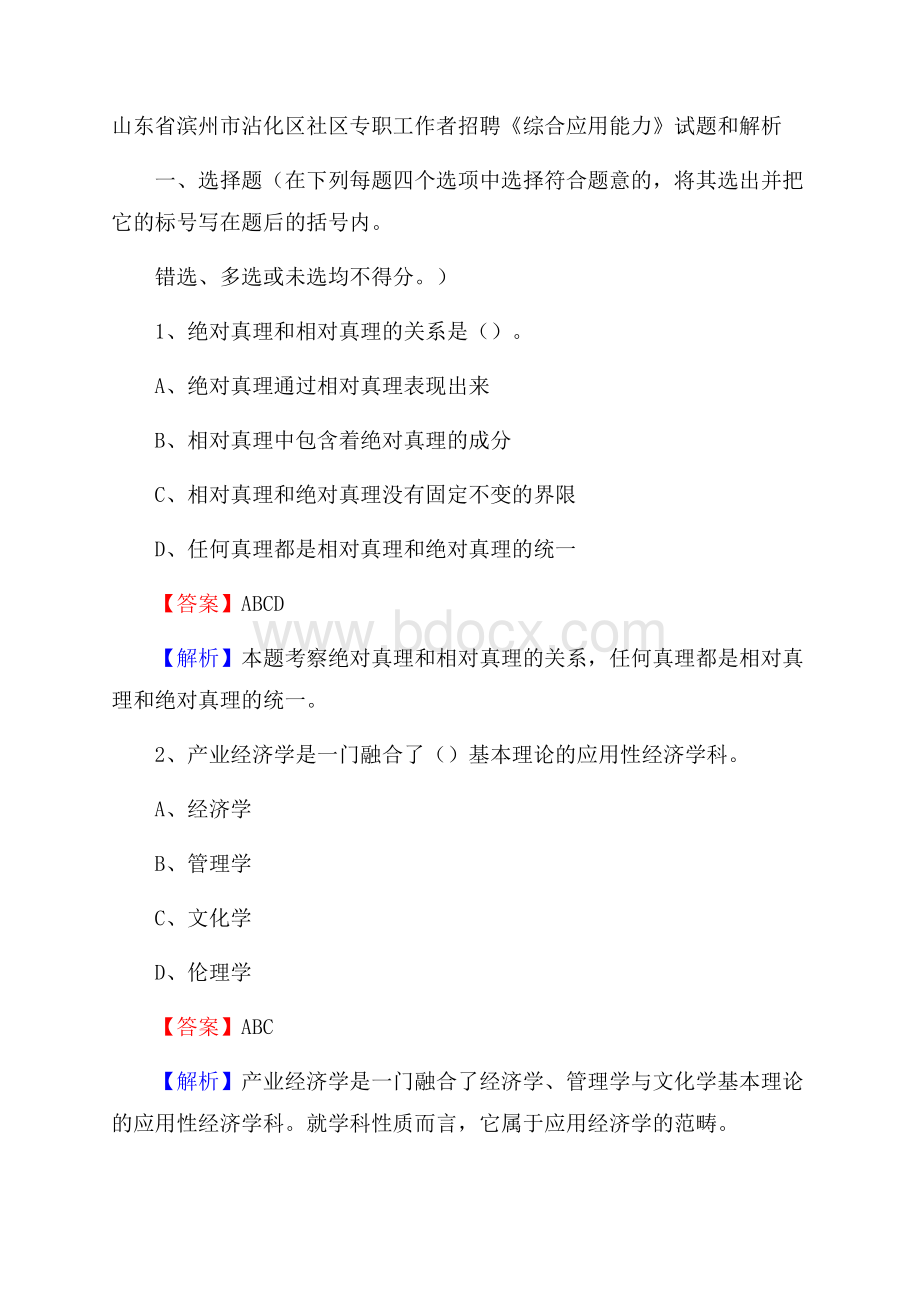 山东省滨州市沾化区社区专职工作者招聘《综合应用能力》试题和解析.docx_第1页