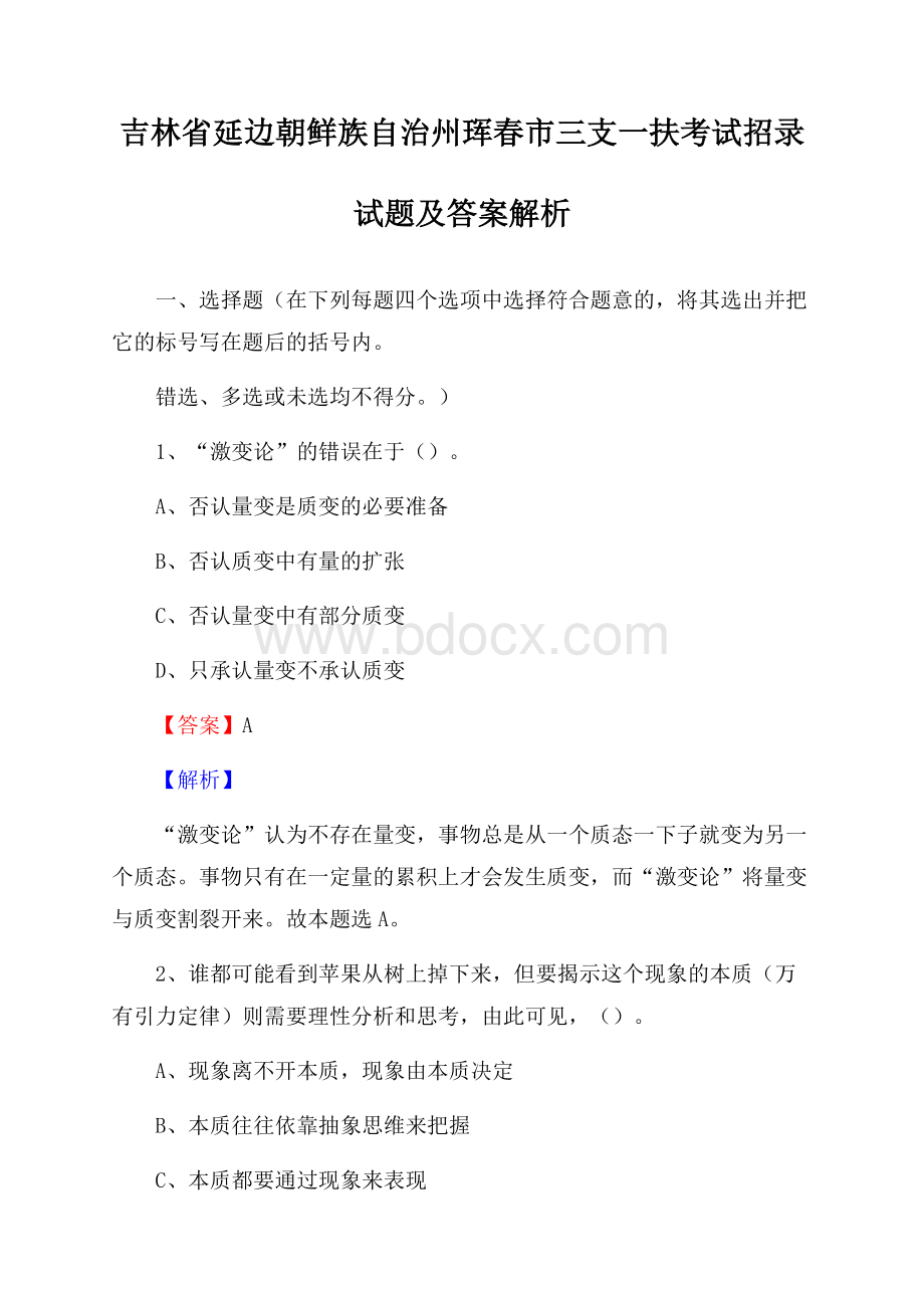 吉林省延边朝鲜族自治州珲春市三支一扶考试招录试题及答案解析.docx