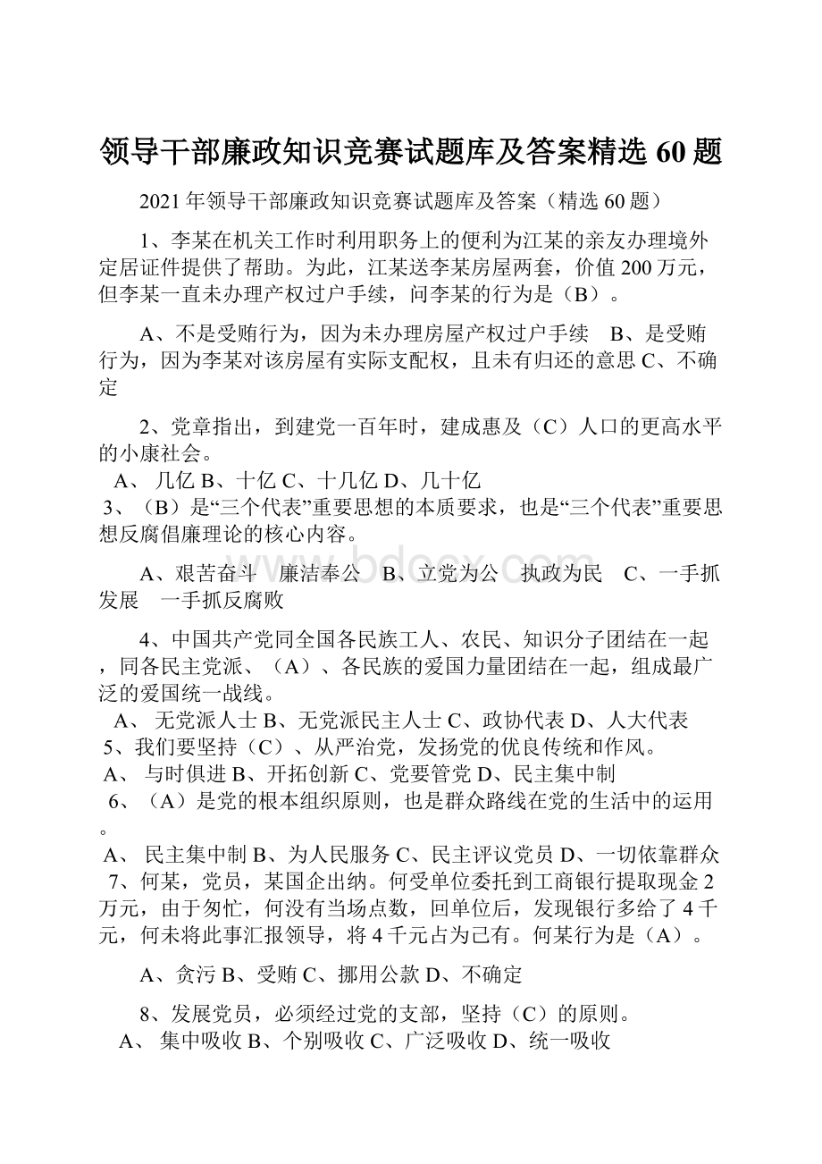 领导干部廉政知识竞赛试题库及答案精选60题.docx