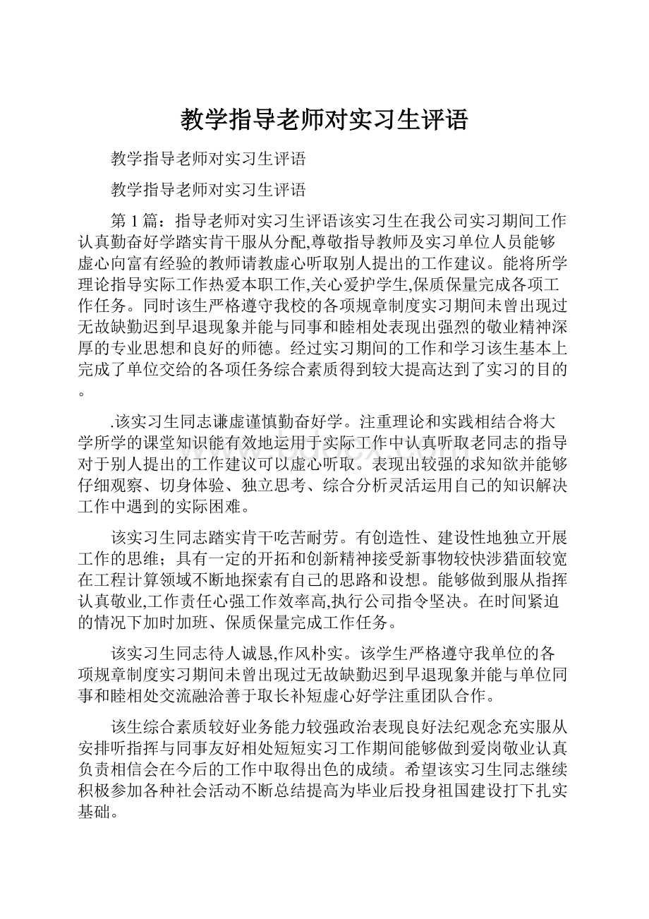 教学指导老师对实习生评语.docx_第1页