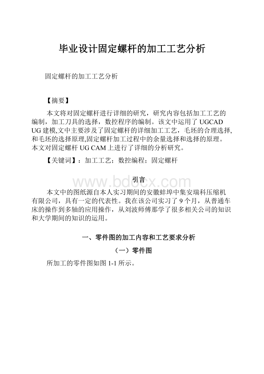 毕业设计固定螺杆的加工工艺分析.docx_第1页