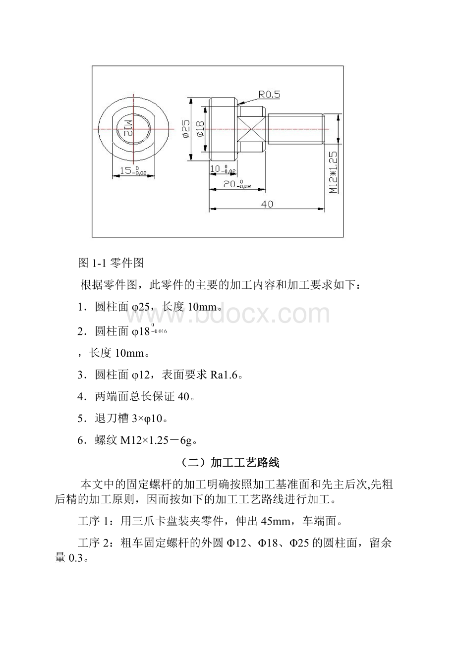 毕业设计固定螺杆的加工工艺分析.docx_第2页