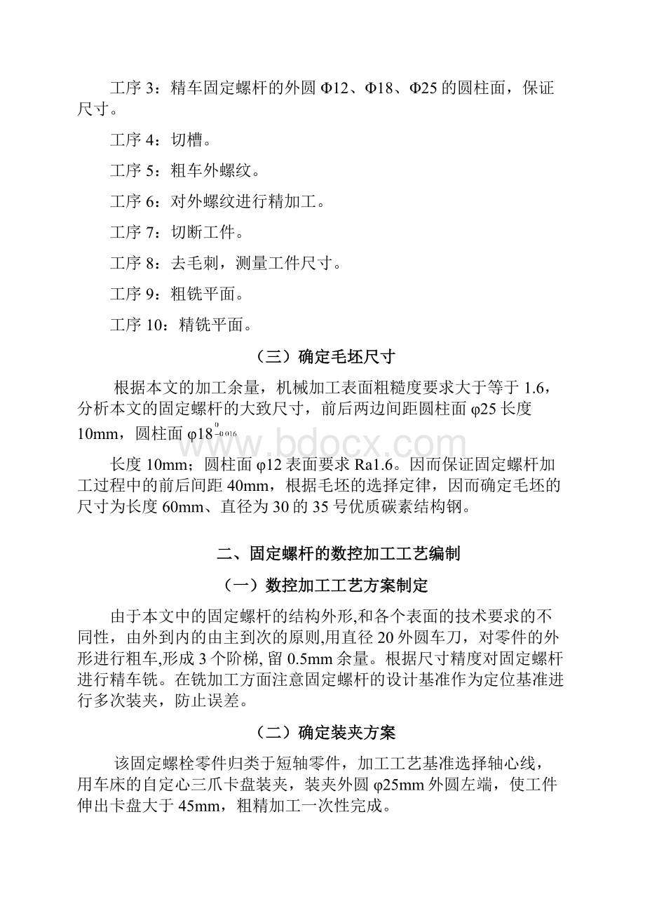 毕业设计固定螺杆的加工工艺分析.docx_第3页