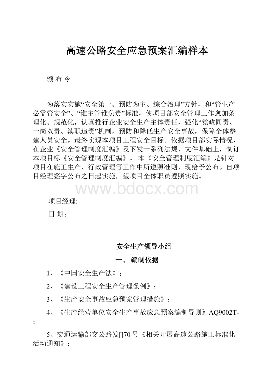 高速公路安全应急预案汇编样本.docx_第1页