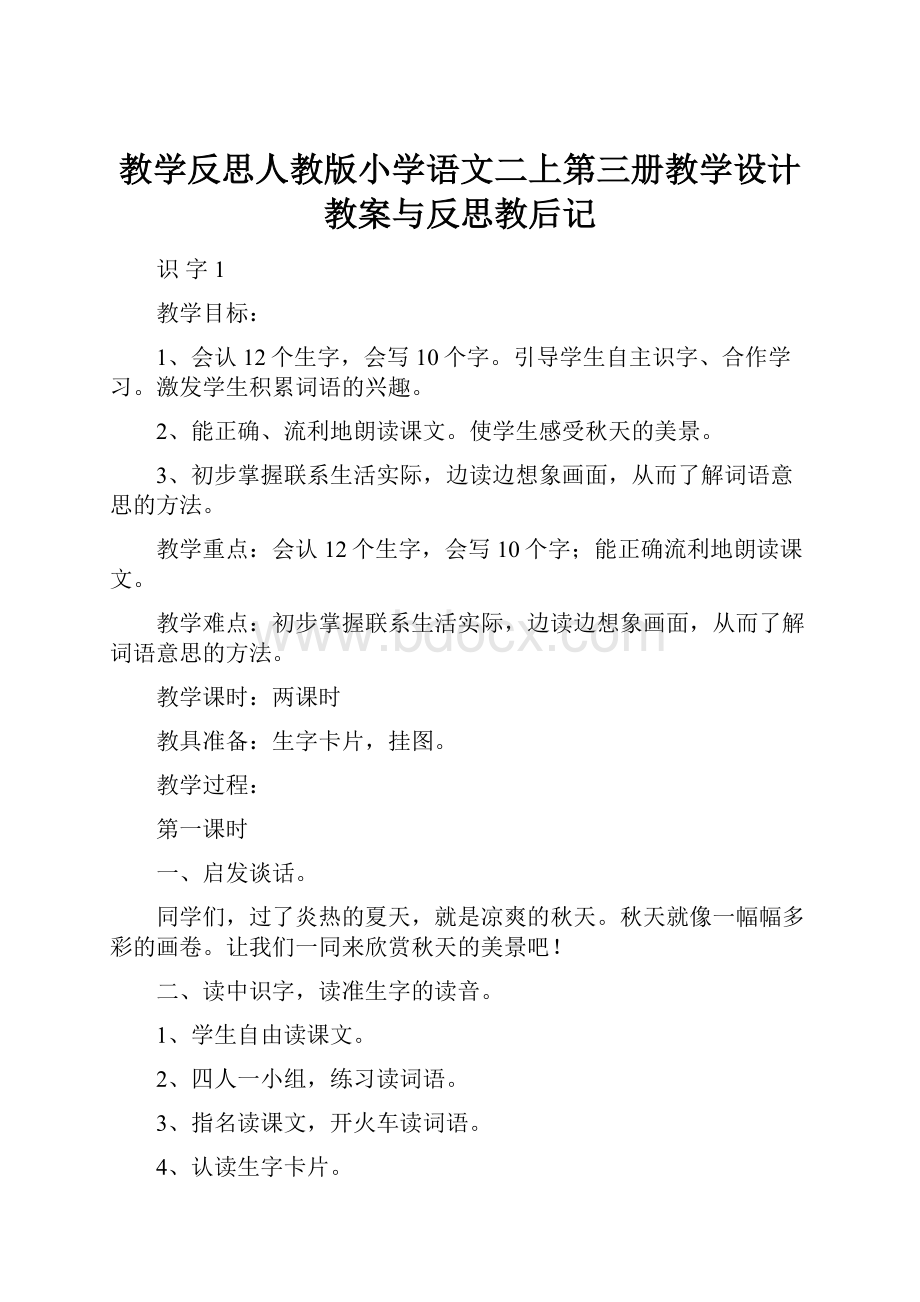 教学反思人教版小学语文二上第三册教学设计教案与反思教后记.docx_第1页