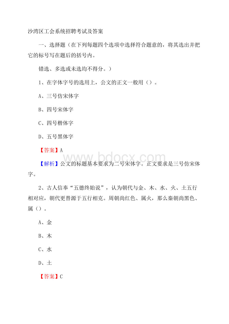 沙湾区工会系统招聘考试及答案.docx_第1页