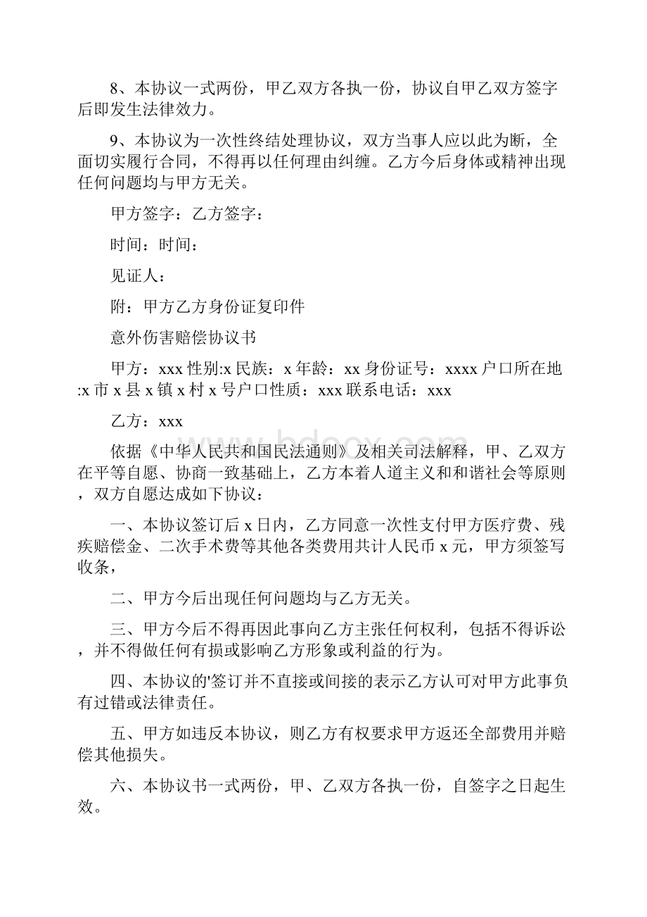 意外伤害赔偿协议书通用版.docx_第2页