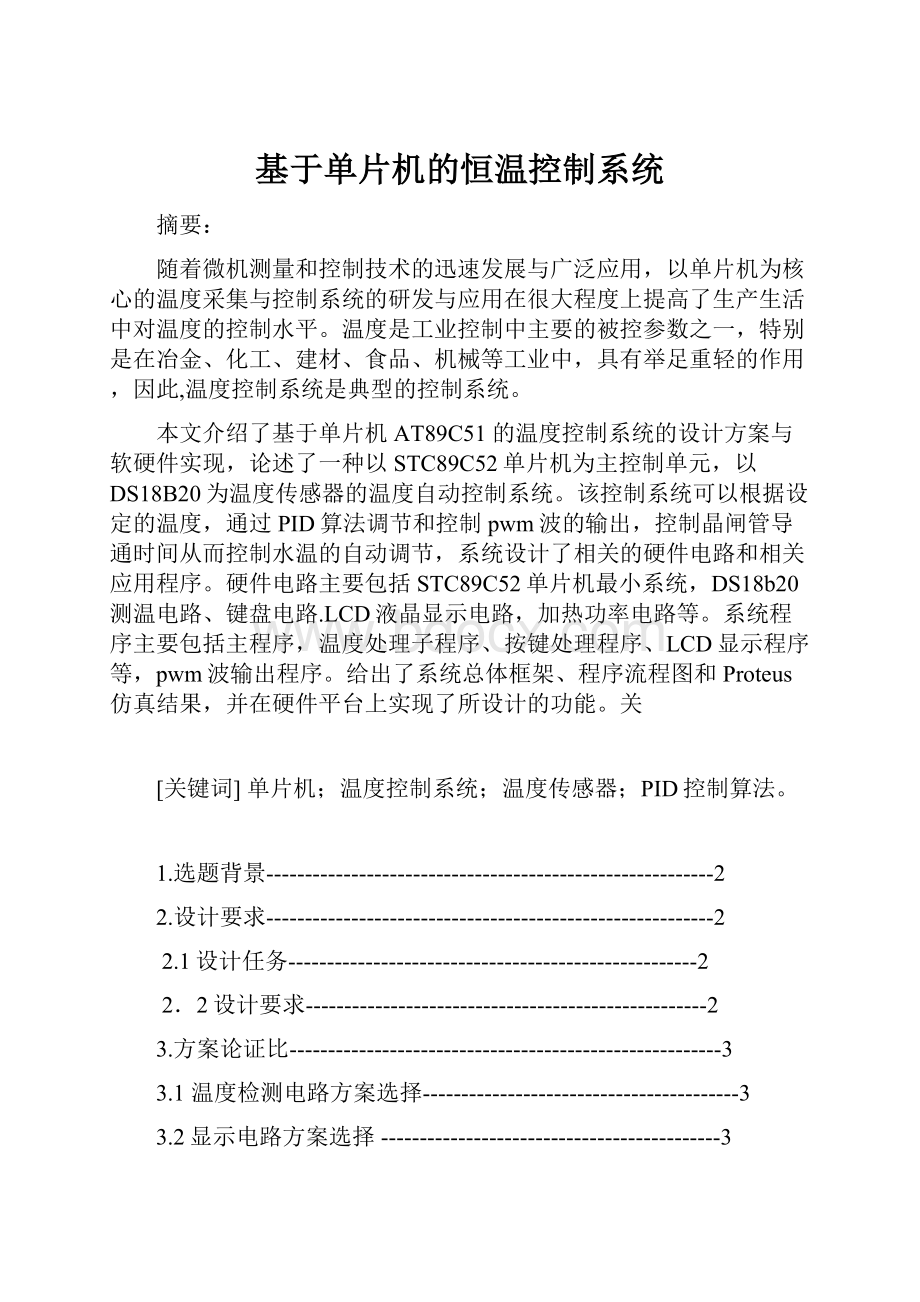 基于单片机的恒温控制系统.docx_第1页